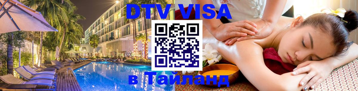 Destination Thailand Visa (DTV виза) 
