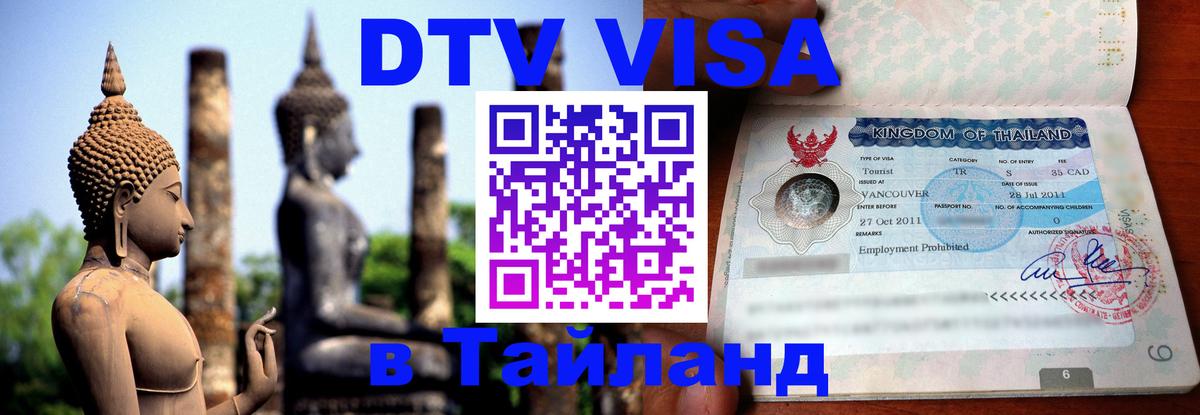 Visa ДТВ Тайланд помощь Новочебоксарск 
